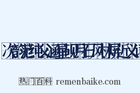 次韵范纯父涵星砚月石风林屏近义词是什么意思的图片